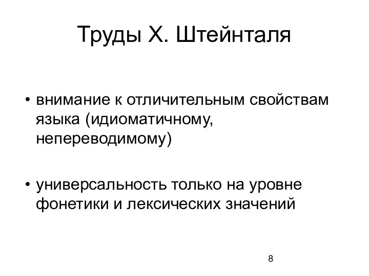 Труды Х. Штейнталя внимание к отличительным свойствам языка (идиоматичному, непереводимому) универсальность