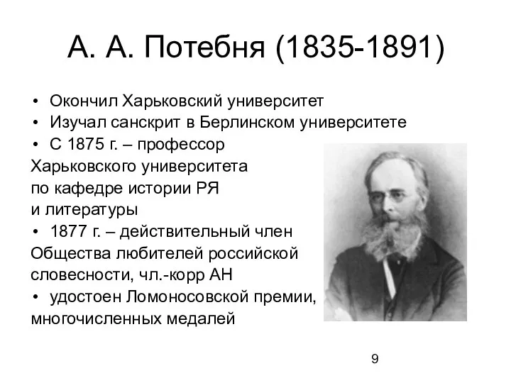 А. А. Потебня (1835-1891) Окончил Харьковский университет Изучал санскрит в Берлинском