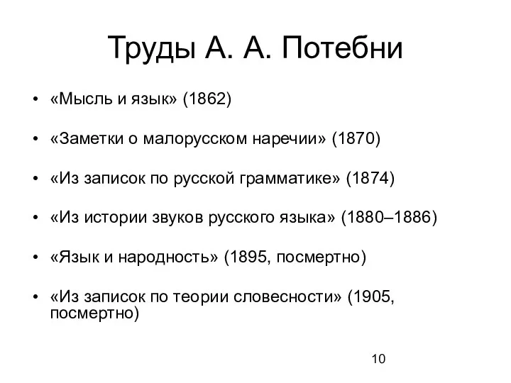 Труды А. А. Потебни «Мысль и язык» (1862) «Заметки о малорусском