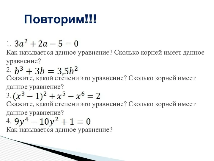 Повторим!!! 1. Как называется данное уравнение? Сколько корней имеет данное уравнение?