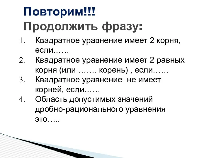 Повторим!!! Продолжить фразу: Квадратное уравнение имеет 2 корня, если…… Квадратное уравнение