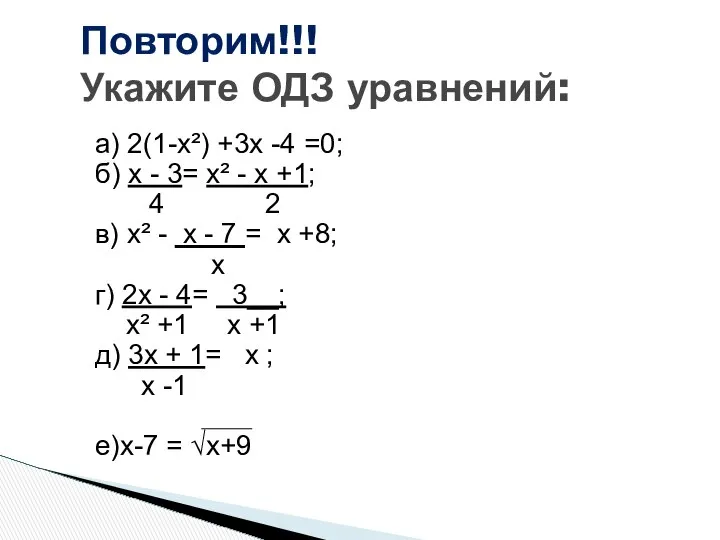 Повторим!!! Укажите ОДЗ уравнений: а) 2(1-х²) +3х -4 =0; б) х