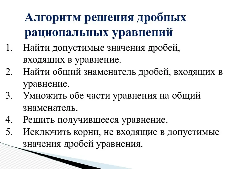 Найти допустимые значения дробей, входящих в уравнение. Найти общий знаменатель дробей,