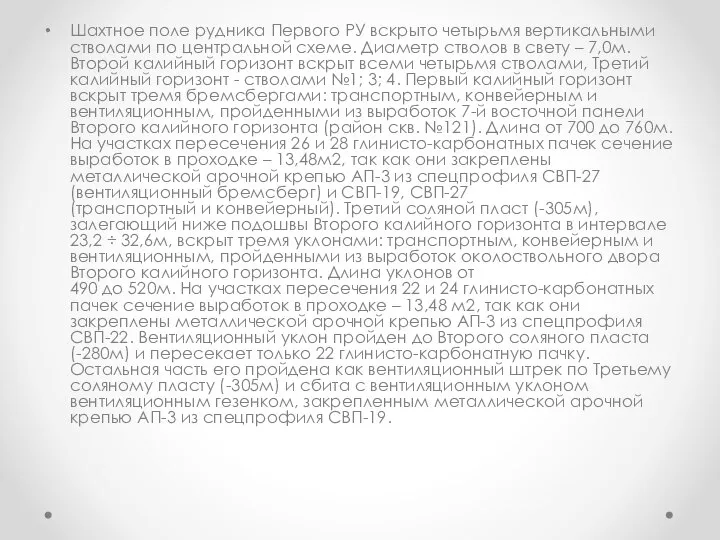 Шахтное поле рудника Первого РУ вскрыто четырьмя вертикальными стволами по центральной