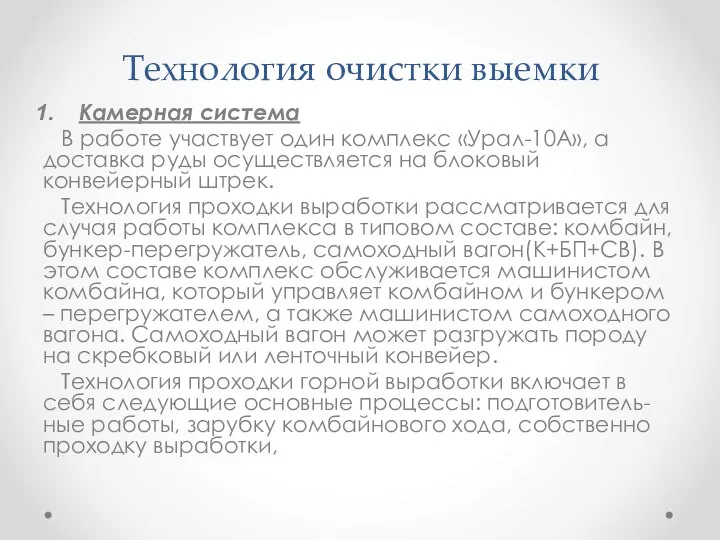 Технология очистки выемки Камерная система В работе участвует один комплекс «Урал-10А»,