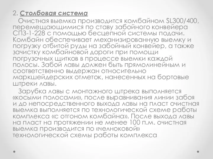 2. Столбовая система Очистная выемка производится комбайном SL300/400, перемещающимися по ставу