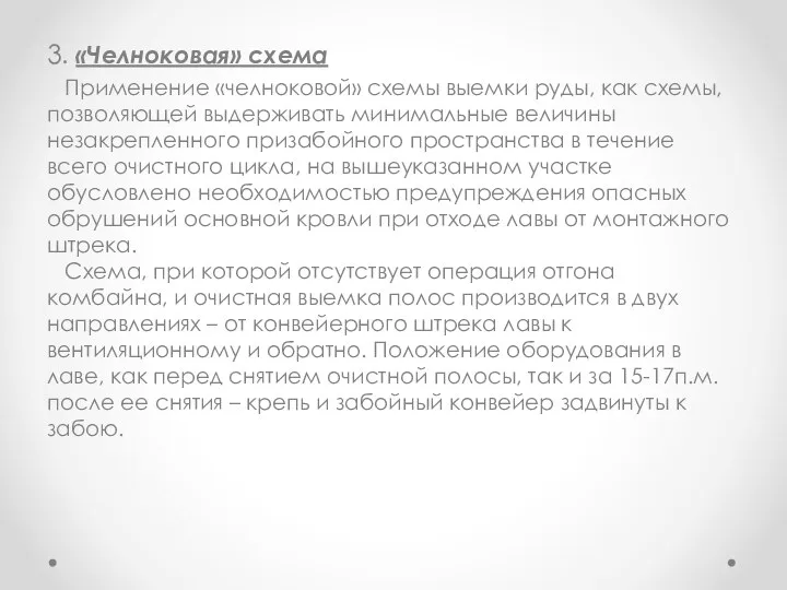 3. «Челноковая» схема Применение «челноковой» схемы выемки руды, как схемы, позволяющей