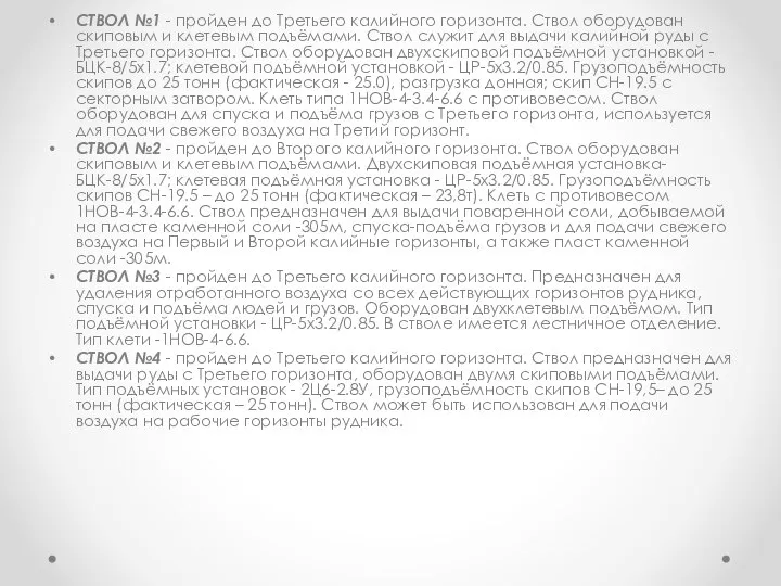 СТВОЛ №1 - пройден до Третьего калийного горизонта. Ствол оборудован скиповым