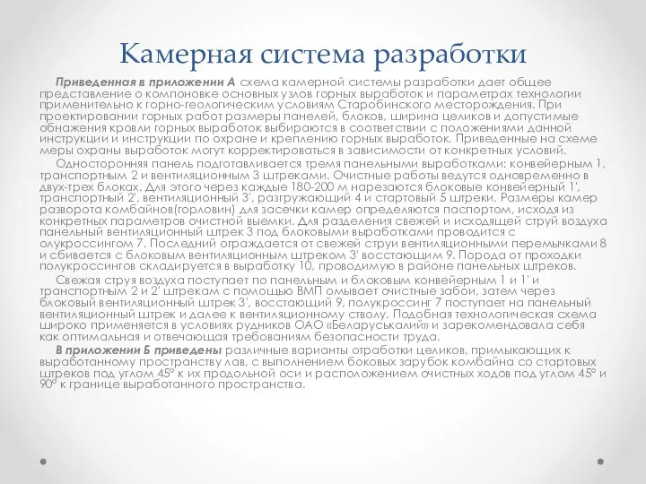 Камерная система разработки Приведенная в приложении А схема камерной системы разработки