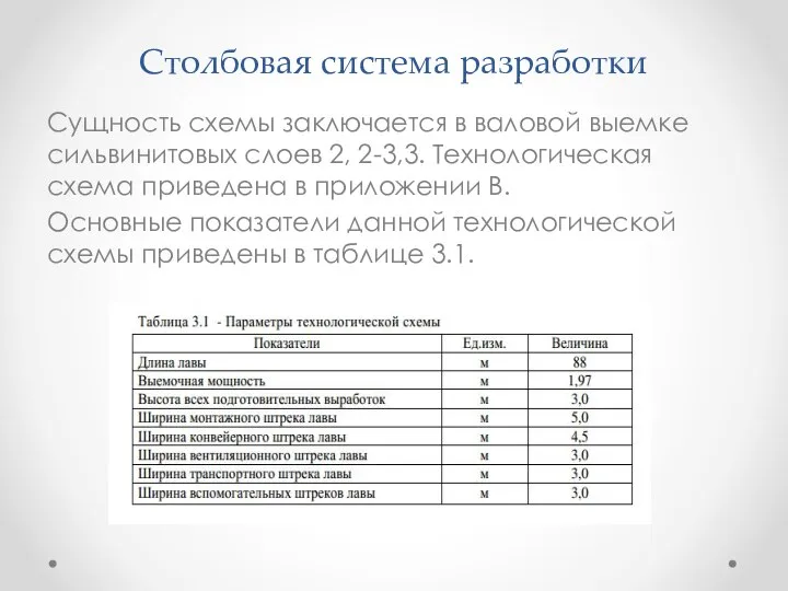 Столбовая система разработки Сущность схемы заключается в валовой выемке сильвинитовых слоев