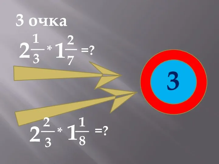 3 очка 2 * 3 1 1 2 7 =? 3