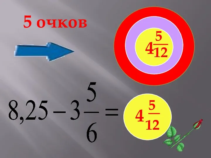 5 очков 4 5 12 4 5 12