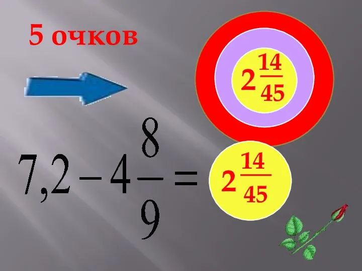 5 очков 2 14 45 2 14 45