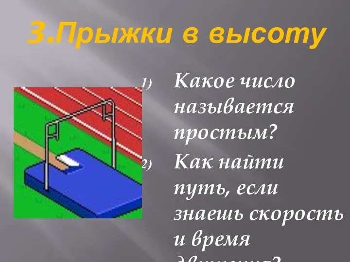 3.Прыжки в высоту Какое число называется простым? Как найти путь, если знаешь скорость и время движения?