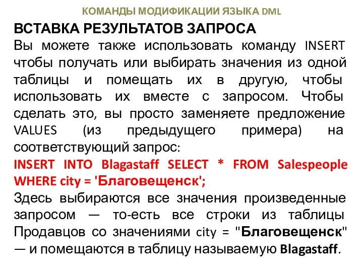 КОМАНДЫ МОДИФИКАЦИИ ЯЗЫКА DML ВСТАВКА РЕЗУЛЬТАТОВ ЗАПРОСА Вы можете также использовать