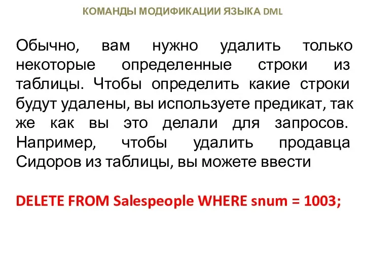 КОМАНДЫ МОДИФИКАЦИИ ЯЗЫКА DML Обычно, вам нужно удалить только некоторые определенные