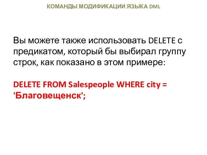 КОМАНДЫ МОДИФИКАЦИИ ЯЗЫКА DML Вы можете также использовать DELETE с предикатом,