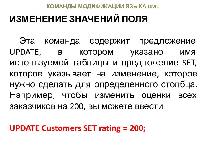 КОМАНДЫ МОДИФИКАЦИИ ЯЗЫКА DML ИЗМЕНЕНИЕ ЗНАЧЕНИЙ ПОЛЯ Эта команда содержит предложение