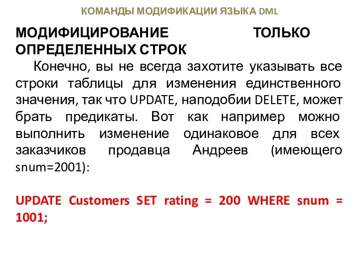 КОМАНДЫ МОДИФИКАЦИИ ЯЗЫКА DML МОДИФИЦИРОВАНИЕ ТОЛЬКО ОПРЕДЕЛЕННЫХ СТРОК Конечно, вы не