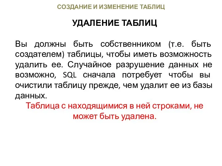 СОЗДАНИЕ И ИЗМЕНЕНИЕ ТАБЛИЦ УДАЛЕНИЕ ТАБЛИЦ Вы должны быть собственником (т.е.