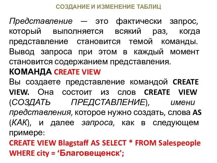 СОЗДАНИЕ И ИЗМЕНЕНИЕ ТАБЛИЦ Представление — это фактически запрос, который выполняется