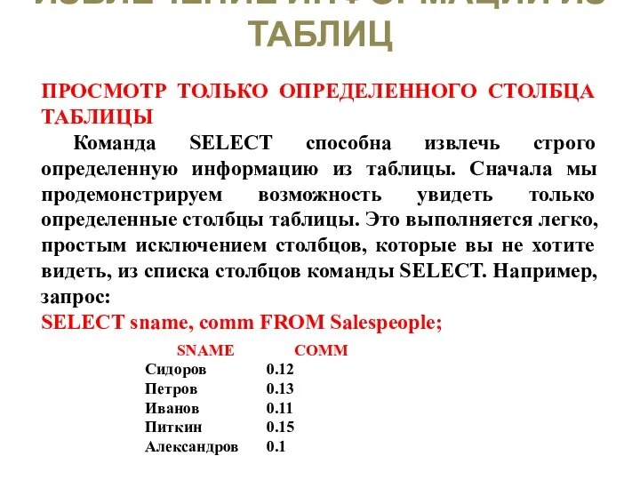 ИЗВЛЕЧЕНИЕ ИНФОРМАЦИИ ИЗ ТАБЛИЦ ПРОСМОТР ТОЛЬКО ОПРЕДЕЛЕННОГО СТОЛБЦА ТАБЛИЦЫ Команда SELECT