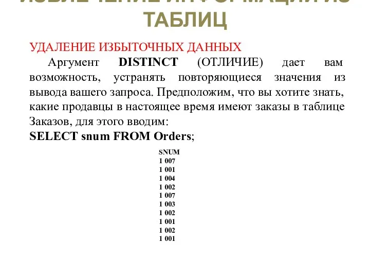 ИЗВЛЕЧЕНИЕ ИНФОРМАЦИИ ИЗ ТАБЛИЦ УДАЛЕНИЕ ИЗБЫТОЧНЫХ ДАННЫХ Аргумент DISTINCT (ОТЛИЧИЕ) дает
