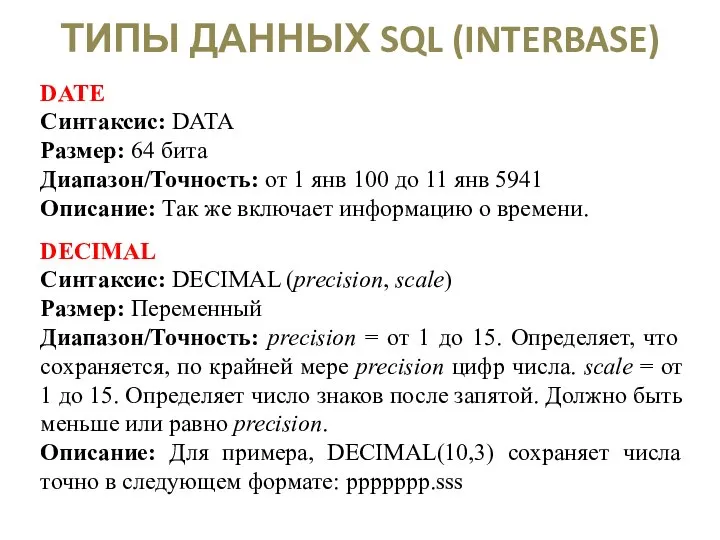 ТИПЫ ДАННЫХ SQL (INTERBASE) DATE Синтаксис: DATA Размер: 64 бита Диапазон/Точность: