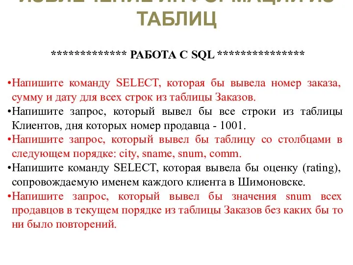 ИЗВЛЕЧЕНИЕ ИНФОРМАЦИИ ИЗ ТАБЛИЦ ************* РАБОТА С SQL *************** Напишите команду