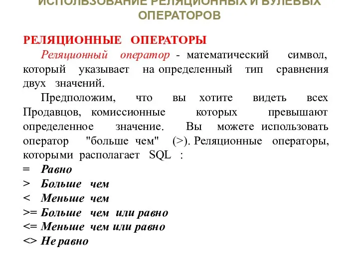 ИСПОЛЬЗОВАНИЕ РЕЛЯЦИОННЫХ И БУЛЕВЫХ ОПЕРАТОРОВ РЕЛЯЦИОННЫЕ ОПЕРАТОРЫ Реляционный оператор - математический