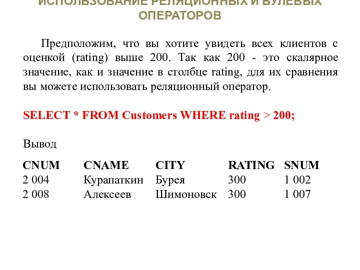 ИСПОЛЬЗОВАНИЕ РЕЛЯЦИОННЫХ И БУЛЕВЫХ ОПЕРАТОРОВ Предположим, что вы хотите увидеть всех