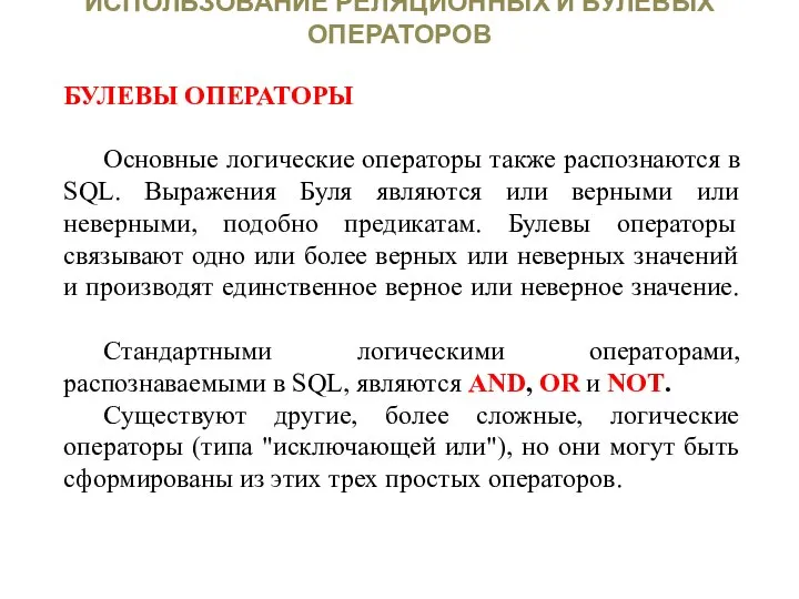 ИСПОЛЬЗОВАНИЕ РЕЛЯЦИОННЫХ И БУЛЕВЫХ ОПЕРАТОРОВ БУЛЕВЫ ОПЕРАТОРЫ Основные логические операторы также