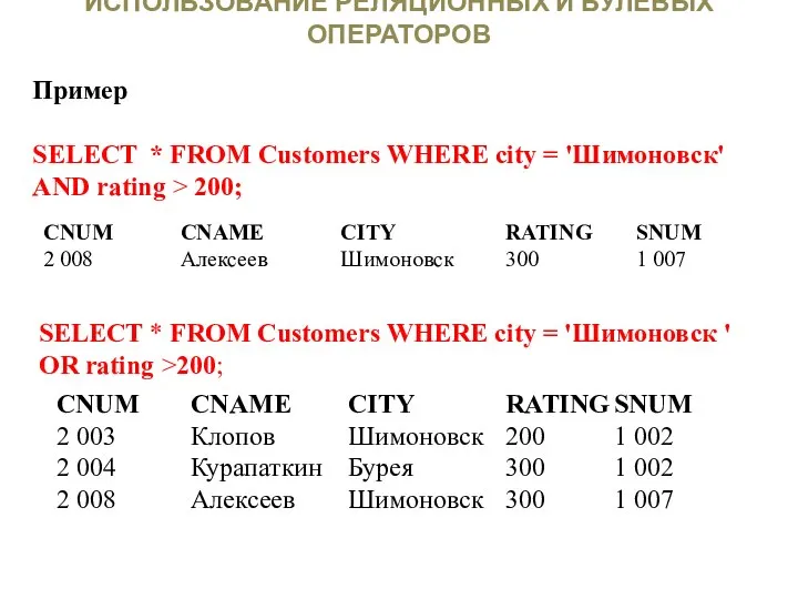 ИСПОЛЬЗОВАНИЕ РЕЛЯЦИОННЫХ И БУЛЕВЫХ ОПЕРАТОРОВ Пример SELECT * FROM Customers WHERE