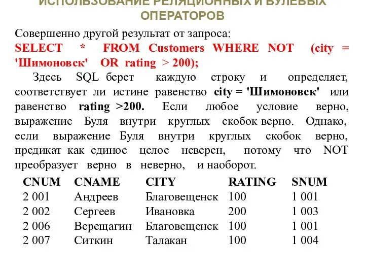 ИСПОЛЬЗОВАНИЕ РЕЛЯЦИОННЫХ И БУЛЕВЫХ ОПЕРАТОРОВ Совершенно другой результат от запроса: SELECT