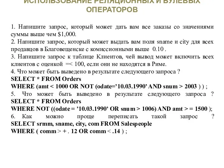 ИСПОЛЬЗОВАНИЕ РЕЛЯЦИОННЫХ И БУЛЕВЫХ ОПЕРАТОРОВ 1. Напишите запрос, который может дать