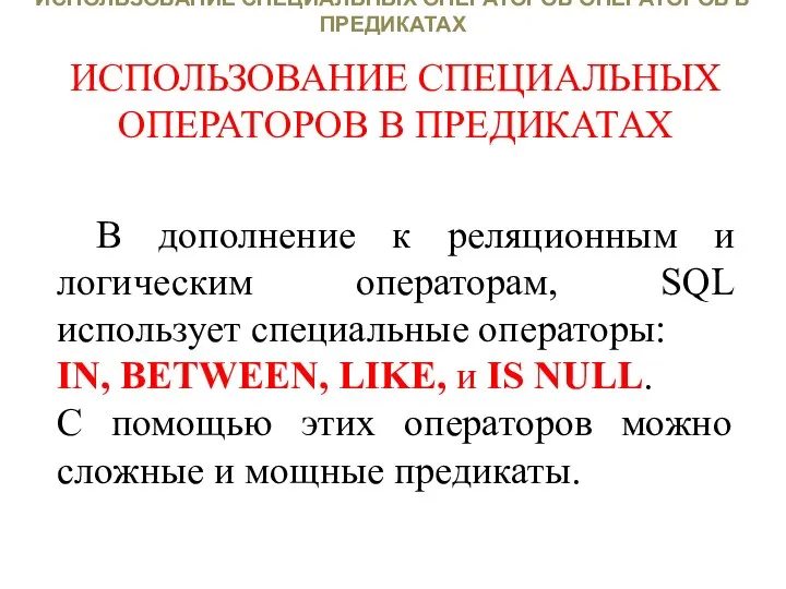 ИСПОЛЬЗОВАНИЕ СПЕЦИАЛЬНЫХ ОПЕРАТОРОВ ОПЕРАТОРОВ В ПРЕДИКАТАХ ИСПОЛЬЗОВАНИЕ СПЕЦИАЛЬНЫХ ОПЕРАТОРОВ В ПРЕДИКАТАХ