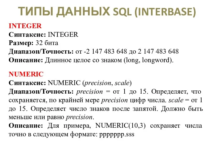 ТИПЫ ДАННЫХ SQL (INTERBASE) INTEGER Синтаксис: INTEGER Размер: 32 бита Диапазон/Точность: