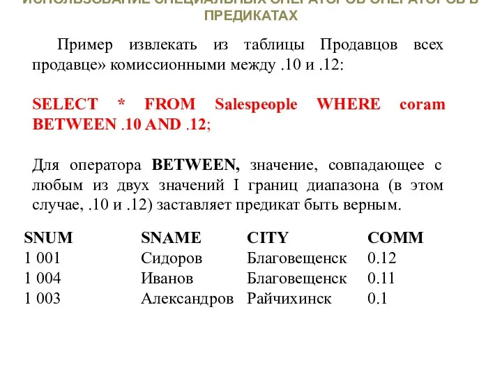 ИСПОЛЬЗОВАНИЕ СПЕЦИАЛЬНЫХ ОПЕРАТОРОВ ОПЕРАТОРОВ В ПРЕДИКАТАХ Пример извлекать из таблицы Продавцов