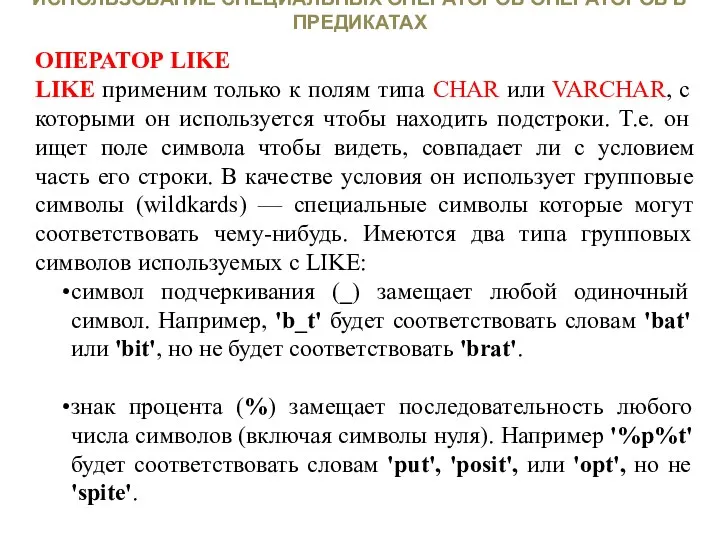 ИСПОЛЬЗОВАНИЕ СПЕЦИАЛЬНЫХ ОПЕРАТОРОВ ОПЕРАТОРОВ В ПРЕДИКАТАХ ОПЕРАТОР LIKE LIKE применим только