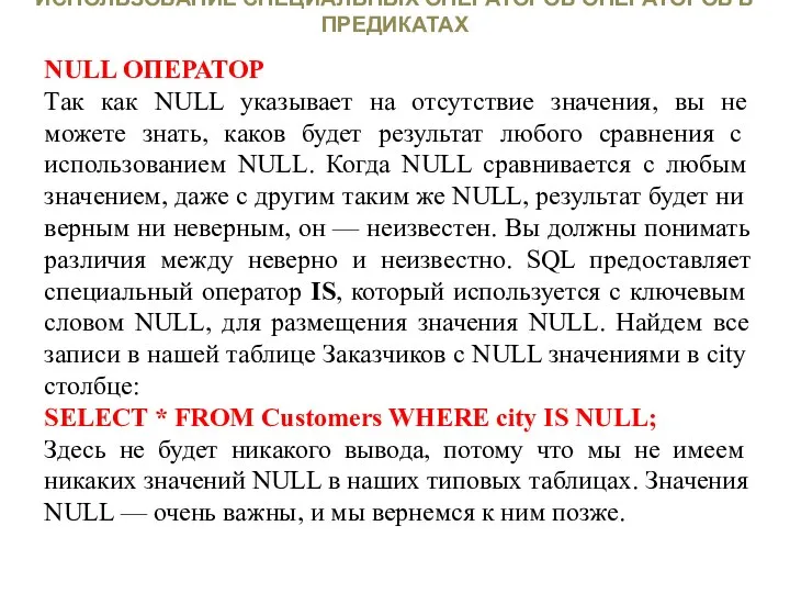 ИСПОЛЬЗОВАНИЕ СПЕЦИАЛЬНЫХ ОПЕРАТОРОВ ОПЕРАТОРОВ В ПРЕДИКАТАХ NULL ОПЕРАТОР Так как NULL