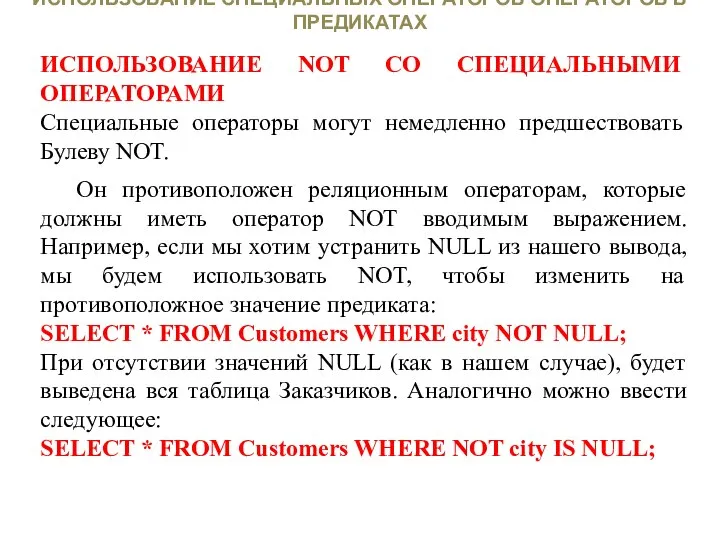 ИСПОЛЬЗОВАНИЕ СПЕЦИАЛЬНЫХ ОПЕРАТОРОВ ОПЕРАТОРОВ В ПРЕДИКАТАХ ИСПОЛЬЗОВАНИЕ NOT СО СПЕЦИАЛЬНЫМИ ОПЕРАТОРАМИ