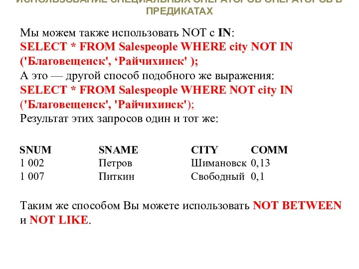 ИСПОЛЬЗОВАНИЕ СПЕЦИАЛЬНЫХ ОПЕРАТОРОВ ОПЕРАТОРОВ В ПРЕДИКАТАХ Мы можем также использовать NOT