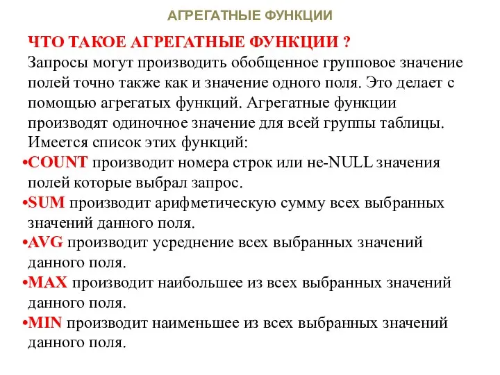 АГРЕГАТНЫЕ ФУНКЦИИ ЧТО ТАКОЕ АГРЕГАТНЫЕ ФУНКЦИИ ? Запросы могут производить обобщенное