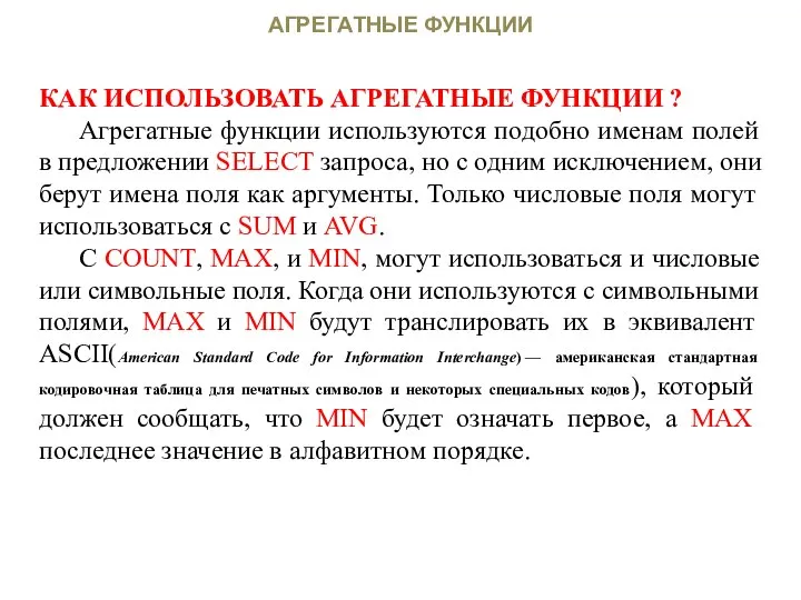 АГРЕГАТНЫЕ ФУНКЦИИ КАК ИСПОЛЬЗОВАТЬ АГРЕГАТНЫЕ ФУНКЦИИ ? Агрегатные функции используются подобно