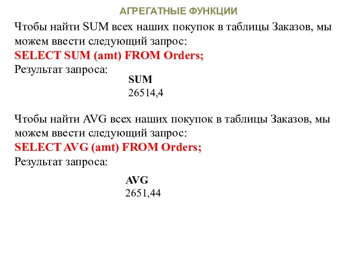 АГРЕГАТНЫЕ ФУНКЦИИ Чтобы найти SUM всех наших покупок в таблицы Заказов,