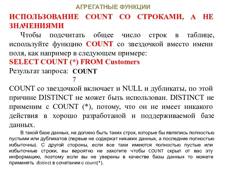 АГРЕГАТНЫЕ ФУНКЦИИ ИСПОЛЬЗОВАНИЕ COUNT СО СТРОКАМИ, А НЕ ЗНАЧЕНИЯМИ Чтобы подсчитать