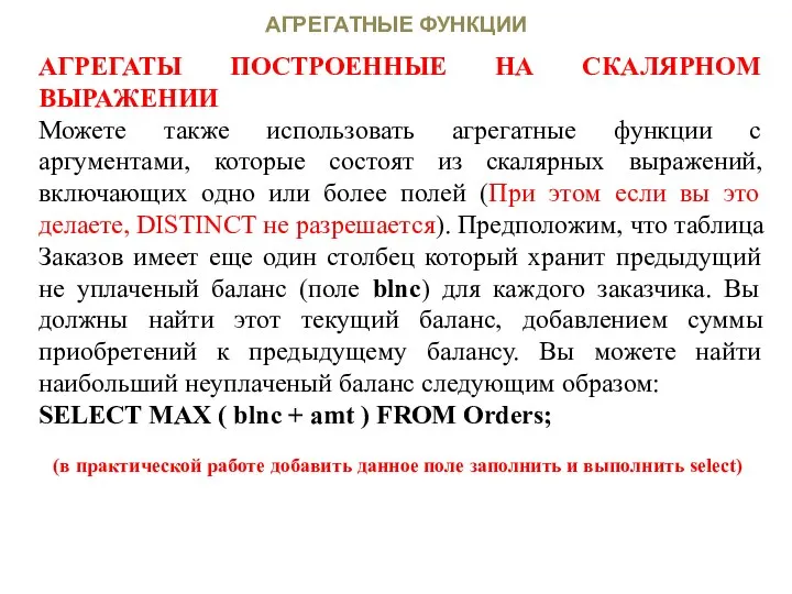 АГРЕГАТНЫЕ ФУНКЦИИ АГРЕГАТЫ ПОСТРОЕННЫЕ НА СКАЛЯРНОМ ВЫРАЖЕНИИ Можете также использовать агрегатные