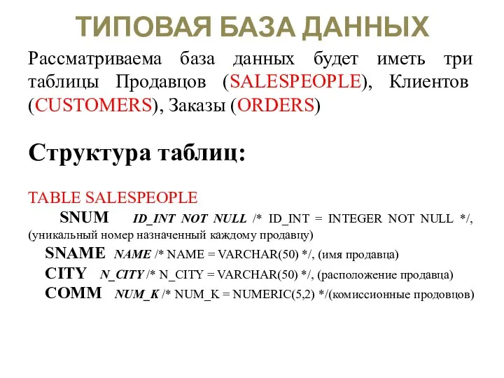 ТИПОВАЯ БАЗА ДАННЫХ Рассматриваема база данных будет иметь три таблицы Продавцов