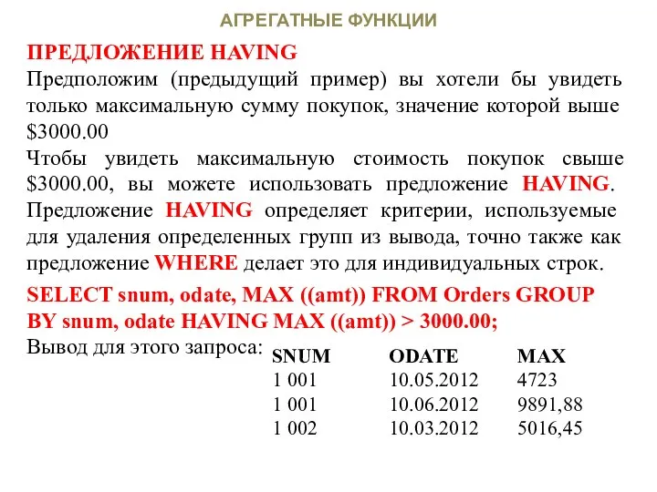 АГРЕГАТНЫЕ ФУНКЦИИ ПРЕДЛОЖЕНИЕ HAVING Предположим (предыдущий пример) вы хотели бы увидеть