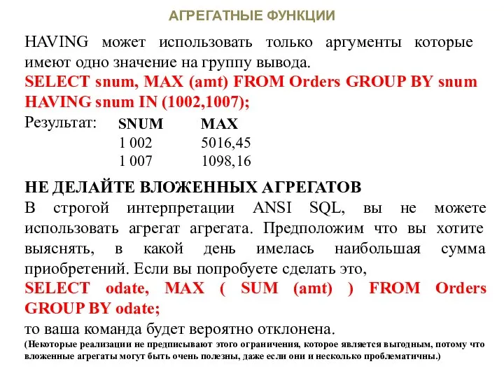 АГРЕГАТНЫЕ ФУНКЦИИ HAVING может использовать только аргументы которые имеют одно значение